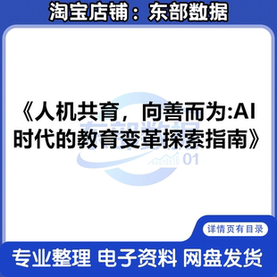 2025年人机共育，向善而爲：AI时代的教育变革探索指南