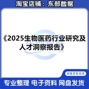 2025生物医药行业研究及人才洞察报告 秒发