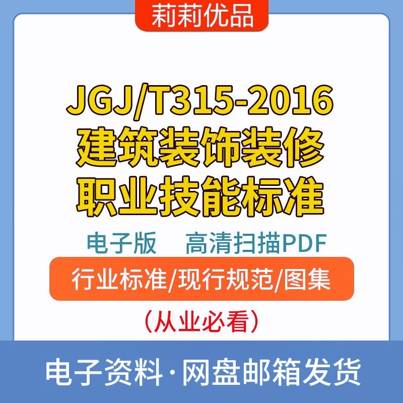 JGJ/T315-2016建筑装饰装修职业技能标准高清电子档PDF