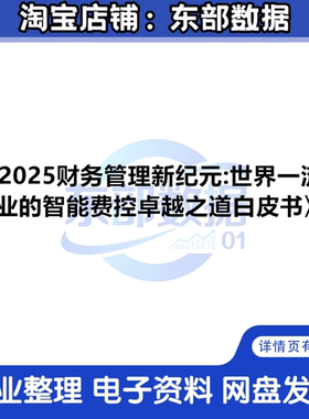 2025财务管理新纪元：世界一流企业的智能费控卓越之道白皮书