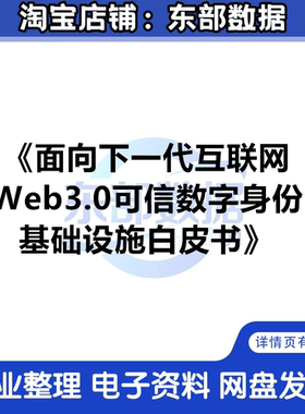 面向下一代网际网路Web3.0可信数字身份基础设施白皮书（2024年）