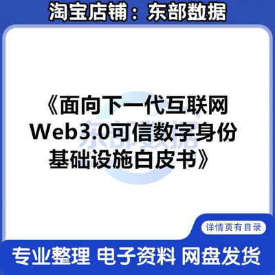 面向下一代网际网路Web3.0可信数字身份基础设施白皮书（2024年）