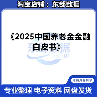 2025中国养老金金融白皮书