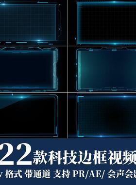 pr/ae视频素材蓝色科技感动态图形线条边框mov动画alpha透明通道
