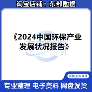 秒发 2024中国环保产业发展状况报告