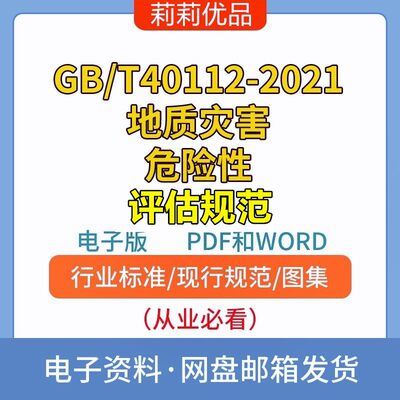 GBT40112-2021地质灾害危险性评估规范高清电子档PDF和WORD