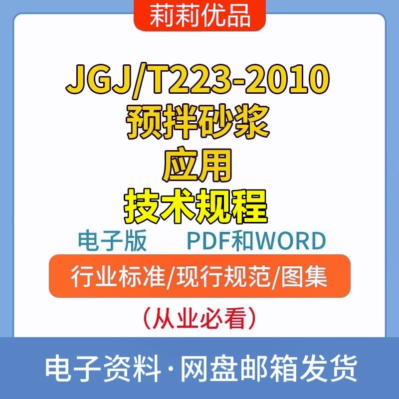 JGJ/T223-2010预拌砂浆应用技术规程高清电子档PDF和WORD