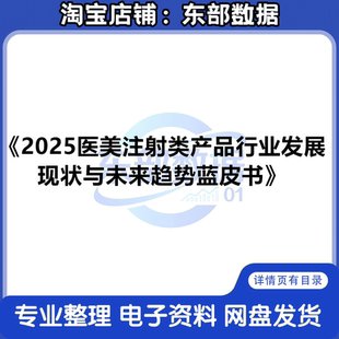2025医美注射类产品行业发展现状与未来趋势蓝皮书 秒发