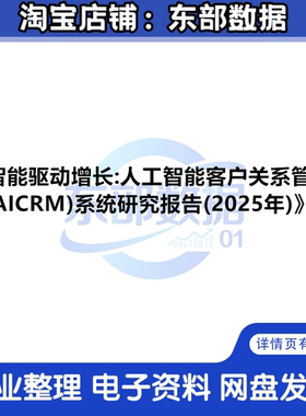 秒发2025智能驱动增长：人工智能客户关系管理AI CRM系统研究报告