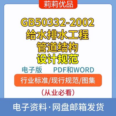 GB50332-2002给水排水工程管道结构设计规范电子档PDF和WORD