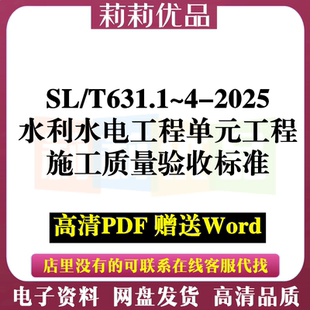 SL/T631-2025 水利水电工程单元工程施工质量验收标准SLT631.1~4