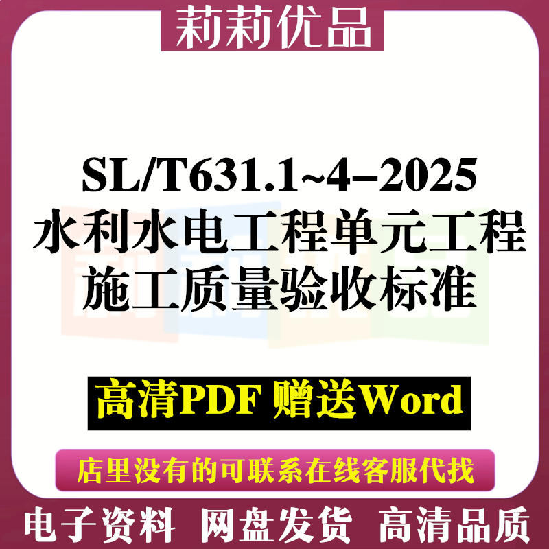 SL/T631-2025 水利水电工程单元工程施工质量验收标准SLT631.1~4