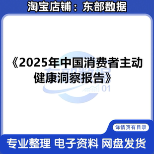 2025年中国消费者主动健康洞察报告 秒发