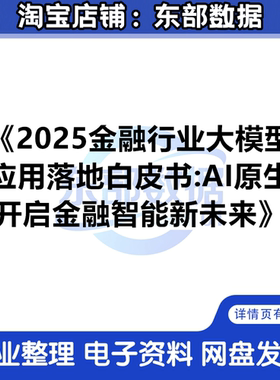 2025金融行业大模型应用落地白皮书：AI原生开启金融智能新未来