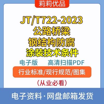 JT/T722-2023公路桥梁钢结构防腐涂装技术条件高清电子档PDF