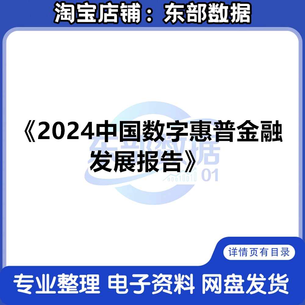 《2024中国数字普惠金融发展报告》
