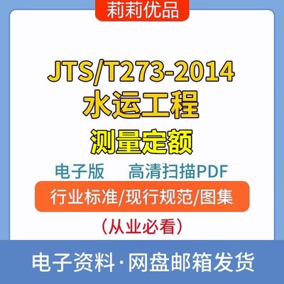 JTS/T273-2014水运工程测量定额电子档PDF