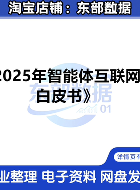 2025年智能体网际网路络白皮书 数据分析资料报告