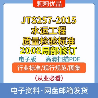 JTS257-2015水运工程质量检验标准2008局部修订电子档PDF