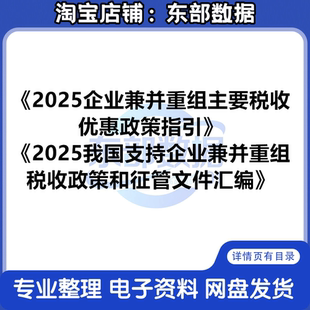 2025企业兼并重组主要税收优惠政策指引+政策和徵管文件汇编