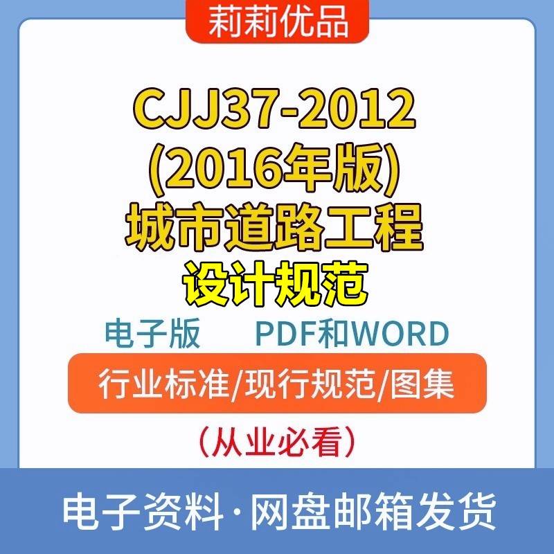 CJJ37-2012(2016年版)城市道路工程设计规范电子档PDF和WORD