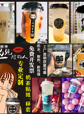 定制新款奶茶商标logo不干胶贴纸果汁饮料杯标签透明瓶贴杯套等