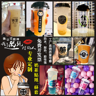 定制新款奶茶商标logo不干胶贴纸果汁饮料杯标签透明瓶贴杯套等