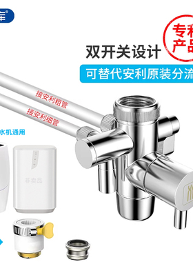 希库分流器适用于安利净水器益之源水龙头分水器转换阀双切换开关