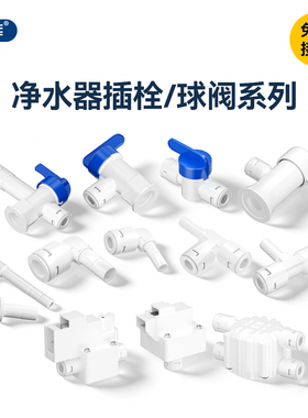 净水器插栓压力桶球阀免卡接头