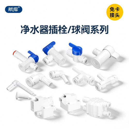 净水器插栓压力桶球阀免卡接头