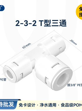 免卡接头232T型三通 净水器两端2分管转3分管快接三通接头配件