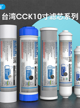 台湾CCK净水器滤芯净水机10寸PP棉活性炭颗粒碳通用三级五级套装