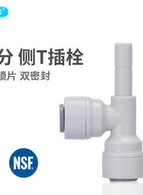 2分侧T插铨中荷接头 2分PE管 直饮水管T33后置活性炭转接头1820-A