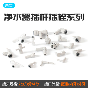 中荷快接头净水器插栓硬插杆转2分3分PE水管径直通弯头直饮机配件