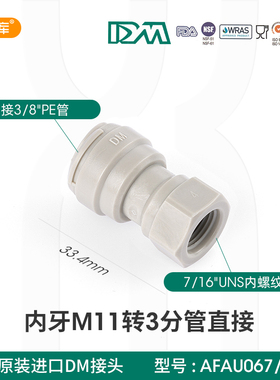 韩国DM接头M11内细螺纹转3分快接