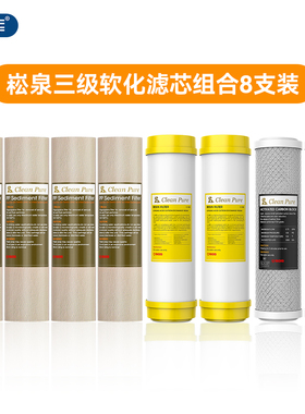 台湾崧泉软化滤芯套装10寸123级
