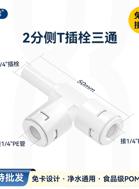 2分快接口侧T型插杆插栓三通