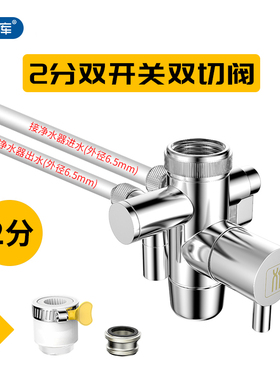 净水器2分分流器4820台上水机水龙头切换阀配件双切阀转换器开关