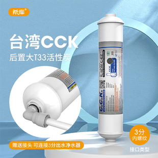 台湾CCK滤芯净水器后置椰壳活性炭滤芯大T33净水器纯水机通用配件