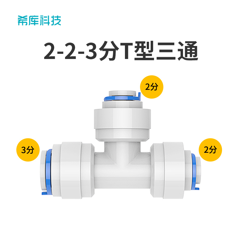 净水器纯水机配件322快接三通