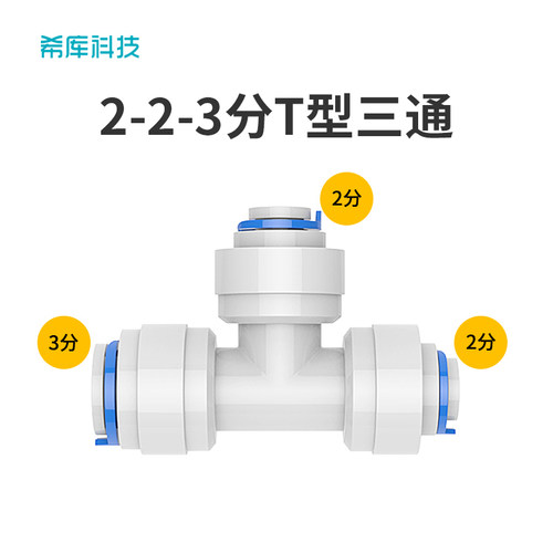 净水器纯水机配件322快接三通