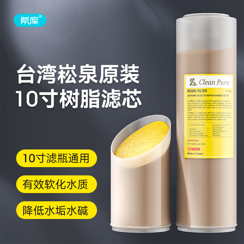 台湾原装进口崧泉 10寸树脂滤芯 软化水质 纯水机净水器通用