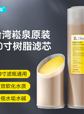 台湾原装进口崧泉 10寸树脂滤芯 软化水质 纯水机净水器通用