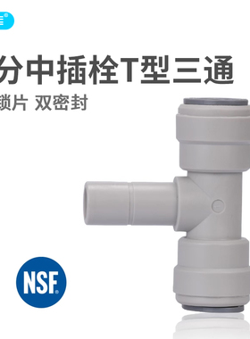 4分正T型插杆 净水器接头 商务纯水机快接头 中荷接头 1820-F