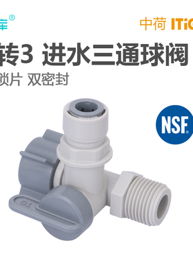 净水器中荷进水三通角阀球阀开关