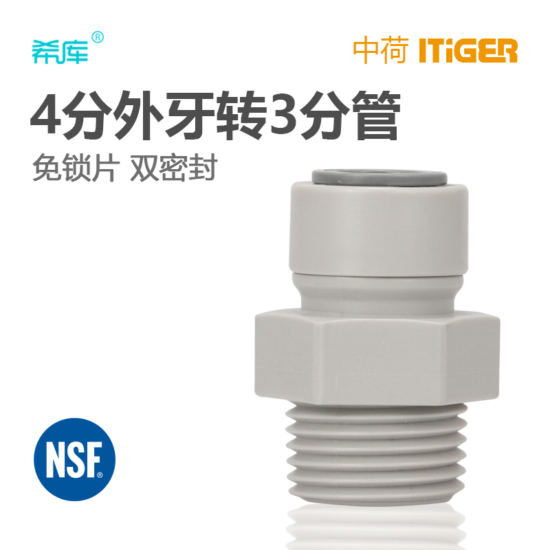 中荷1068 4分外丝转3/8PE管纯水机净水设备商用咖啡机接头 1813-E