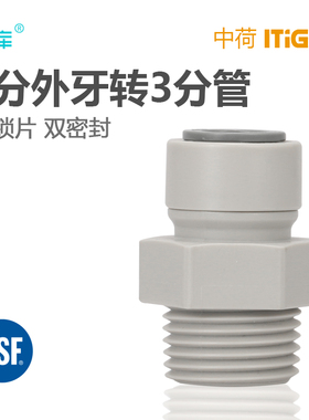 中荷1068 4分外丝转3/8PE管纯水机净水设备商用咖啡机接头 1813-E