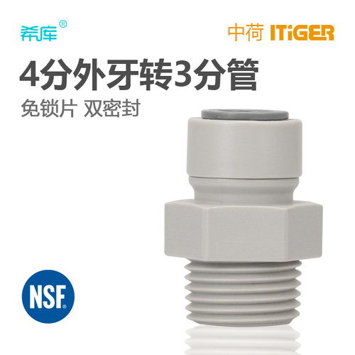 中荷1068 4分外丝转3/8PE管纯水机净水设备商用咖啡机接头 1813-E