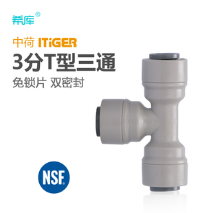 1803 中荷 纯水机净水器接头配件接3分PE管 706接头 3分T型三通