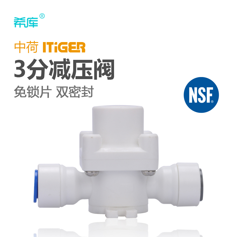 中荷3分减压阀净水器用